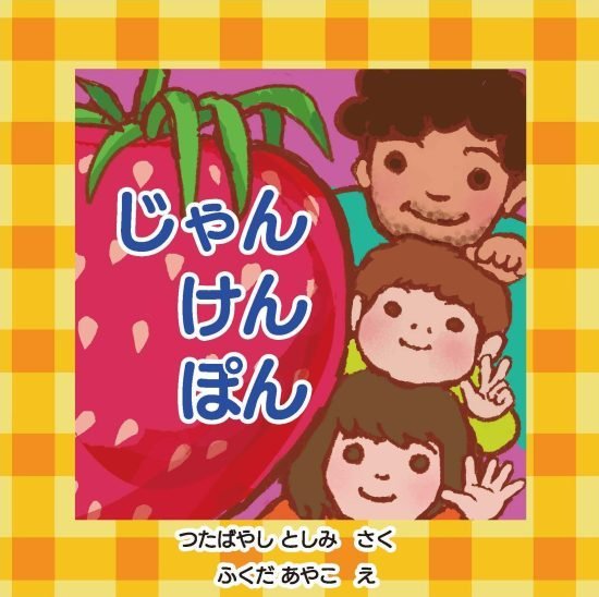 絵本「じゃんけんぽん」の表紙（全体把握用）（中サイズ）