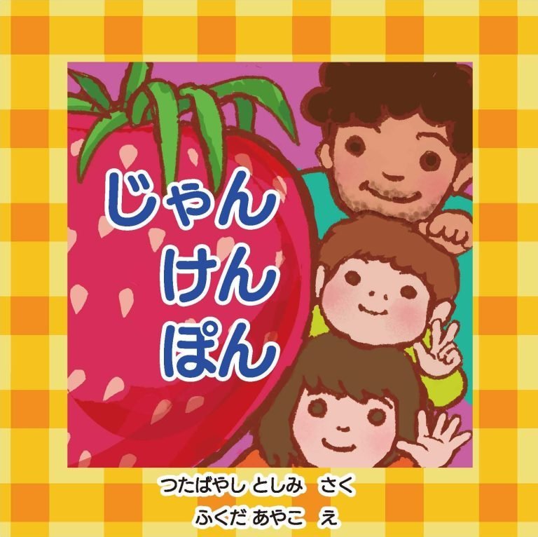 絵本「じゃんけんぽん」の表紙（詳細確認用）（中サイズ）