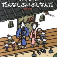 絵本「サカサかぞくの だんなしぶいぶしなんだ」の表紙（サムネイル）