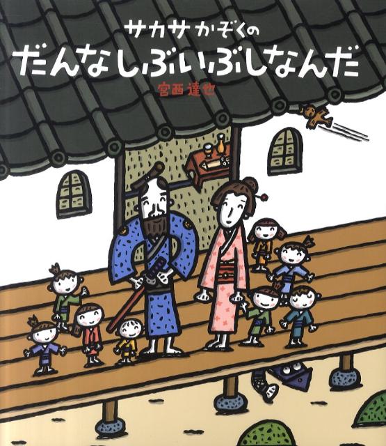 絵本「サカサかぞくの だんなしぶいぶしなんだ」の表紙（詳細確認用）（中サイズ）