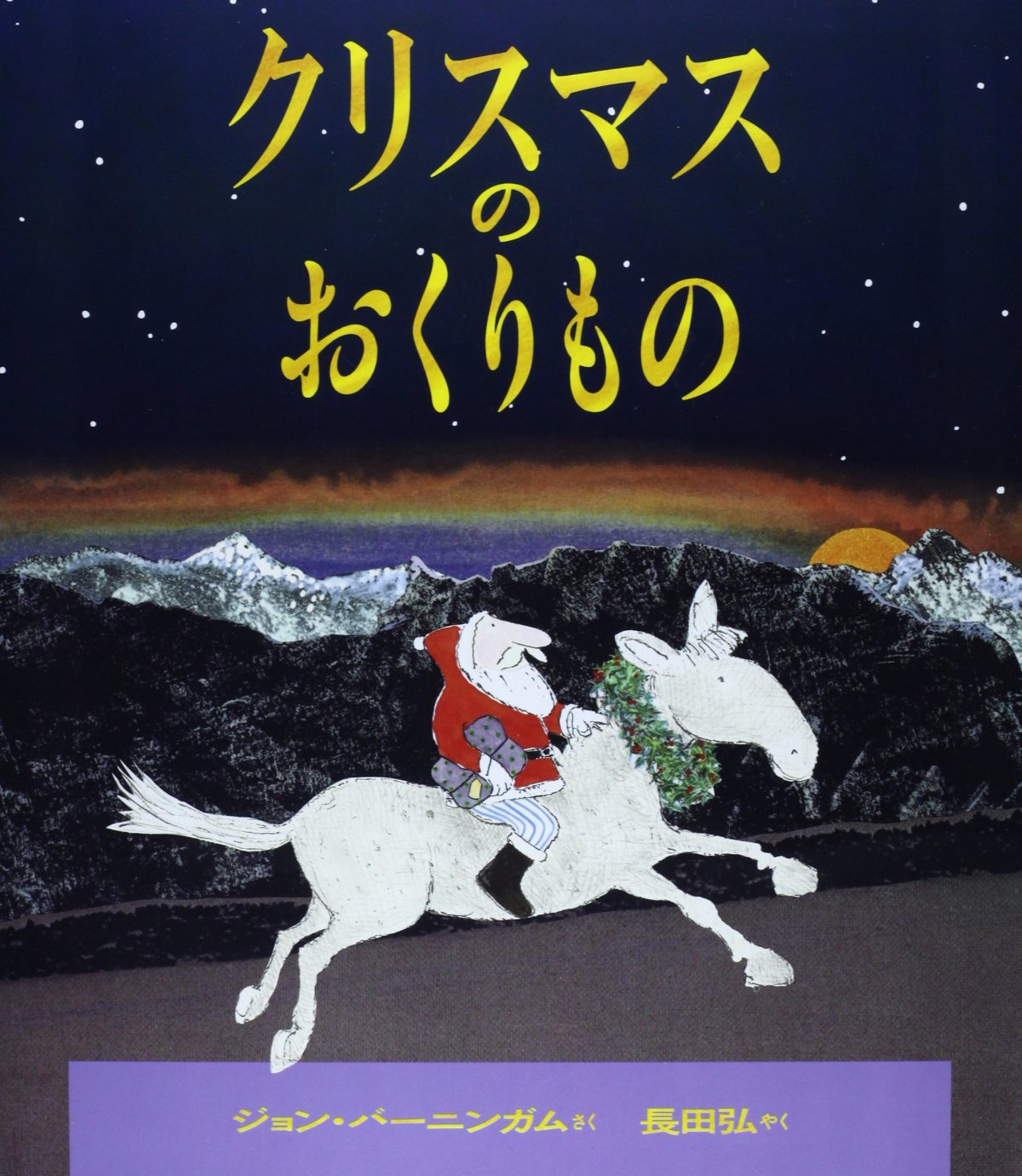 絵本「クリスマスのおくりもの」の表紙（大サイズ）