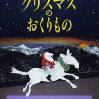 絵本「クリスマスのおくりもの」の表紙（サムネイル）