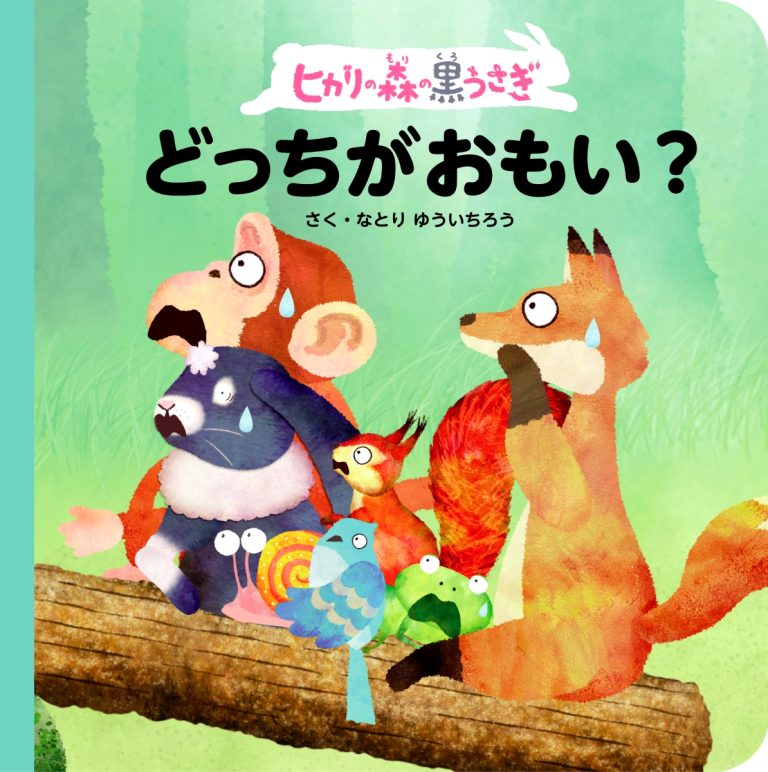 絵本「ヒカリの森の黒うさぎ どっちがおもい？」の表紙（詳細確認用）（中サイズ）