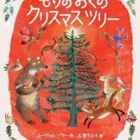 絵本「もりのおくのクリスマスツリー」の表紙（サムネイル）