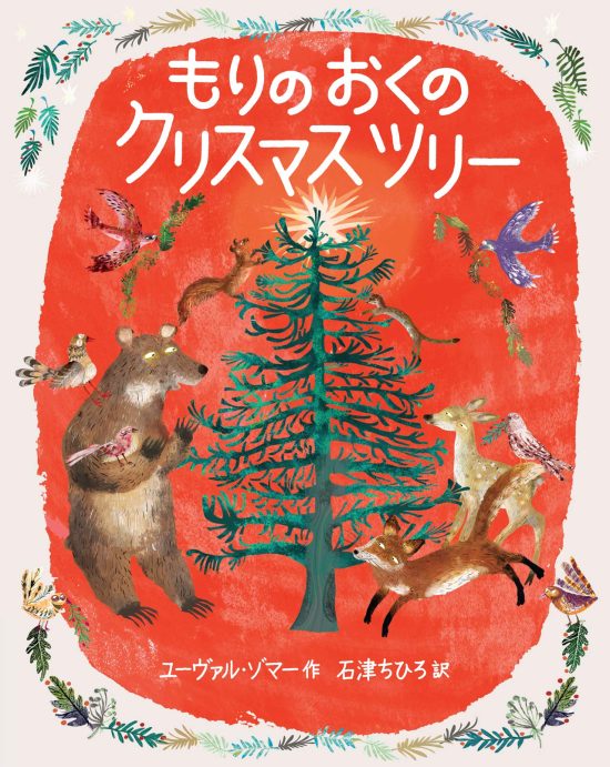 絵本「もりのおくのクリスマスツリー」の表紙
