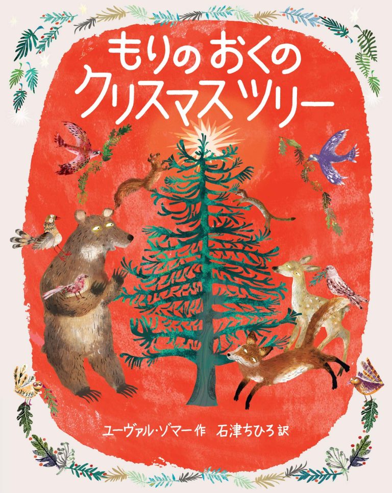 絵本「もりのおくのクリスマスツリー」の表紙（詳細確認用）（中サイズ）