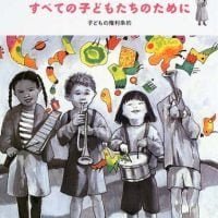 絵本「すべての子どもたちのために」の表紙（サムネイル）