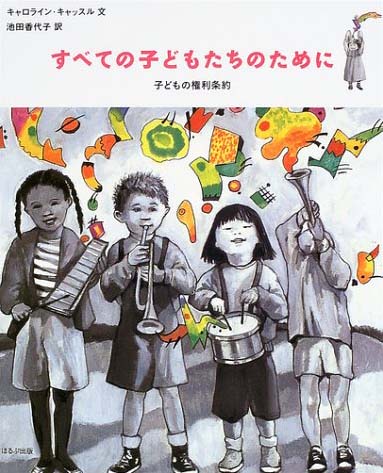 絵本「すべての子どもたちのために」の表紙（詳細確認用）（中サイズ）