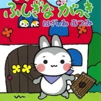 絵本「くりちゃんのふしぎながっき」の表紙（サムネイル）