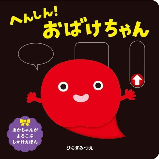 絵本「へんしん！ おばけちゃん」の表紙（全体把握用）（中サイズ）