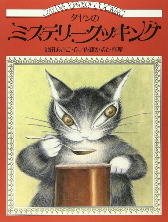 絵本「ダヤンのミステリー・クッキング」の表紙（全体把握用）（中サイズ）