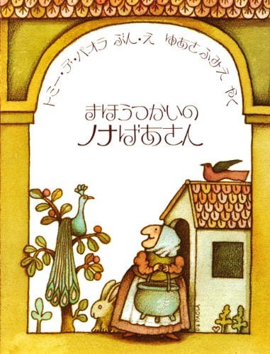 絵本「まほうつかいのノナばあさん」の表紙（詳細確認用）（中サイズ）