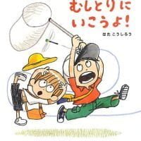 絵本「むしとりにいこうよ！」の表紙（サムネイル）