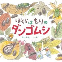 絵本「ぼくらはもりのダンゴムシ」の表紙（サムネイル）