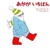 絵本「あかがいちばん」の表紙（サムネイル）