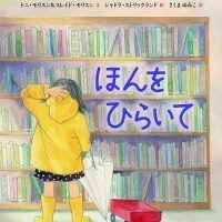 絵本「ほんをひらいて」の表紙（サムネイル）