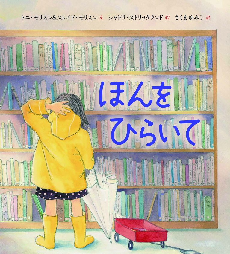 絵本「ほんをひらいて」の表紙（詳細確認用）（中サイズ）