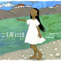 絵本「むこう岸には」の表紙（サムネイル）