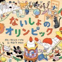 絵本「ないしょのオリンピック」の表紙（サムネイル）