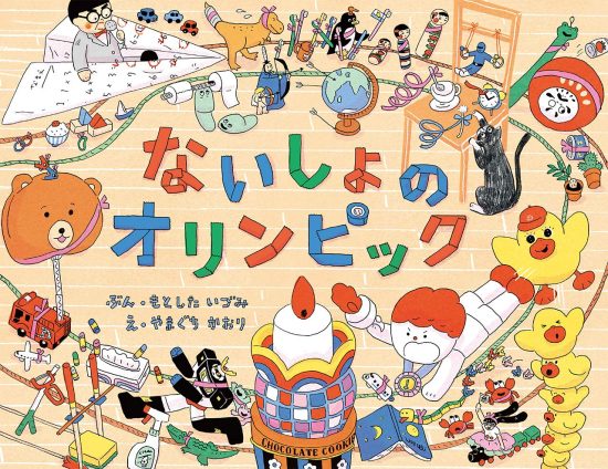 絵本 ないしょのオリンピック の内容紹介 あらすじ 絵本屋ピクトブック