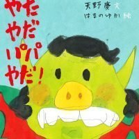 絵本「やだやだパパやだ！」の表紙（サムネイル）