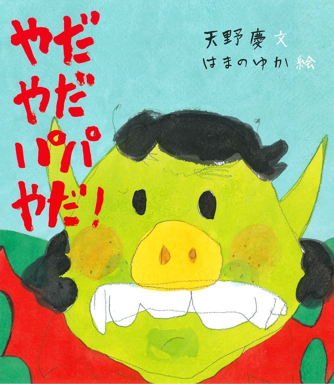 絵本「やだやだパパやだ！」の表紙（大サイズ）
