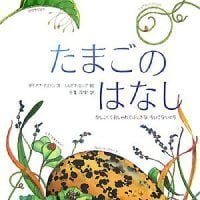 絵本「たまごのはなし かしこくておしゃれでふしぎな、ちいさないのち」の表紙（サムネイル）