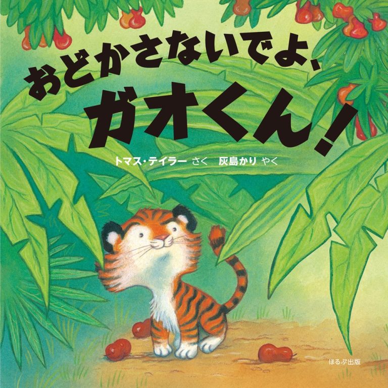 絵本「おどかさないでよ、ガオくん！」の表紙（詳細確認用）（中サイズ）