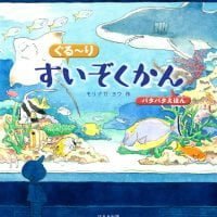 絵本「パタパタえほん ぐるーりすいぞくかん」の表紙（サムネイル）