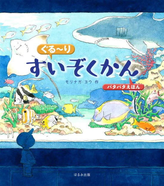 絵本「パタパタえほん ぐるーりすいぞくかん」の表紙（中サイズ）