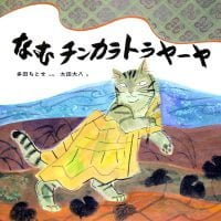 絵本「なむチンカラトラヤーヤ」の表紙（サムネイル）