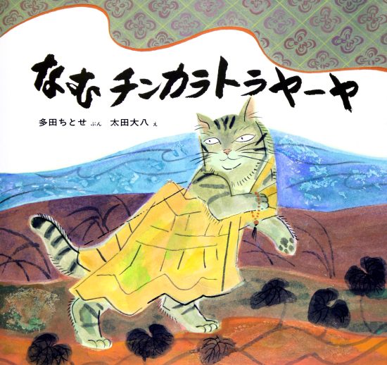 絵本「なむチンカラトラヤーヤ」の表紙（中サイズ）