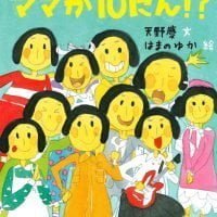 絵本「ママが１０にん！？」の表紙（サムネイル）