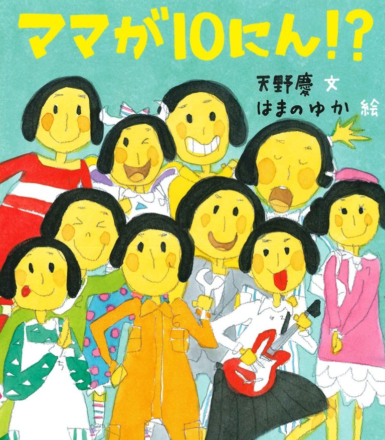 絵本「ママが１０にん！？」の表紙（詳細確認用）（中サイズ）