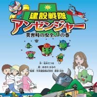 絵本「建設戦隊アンゼンジャー 災害時の安全の巻」の表紙（サムネイル）