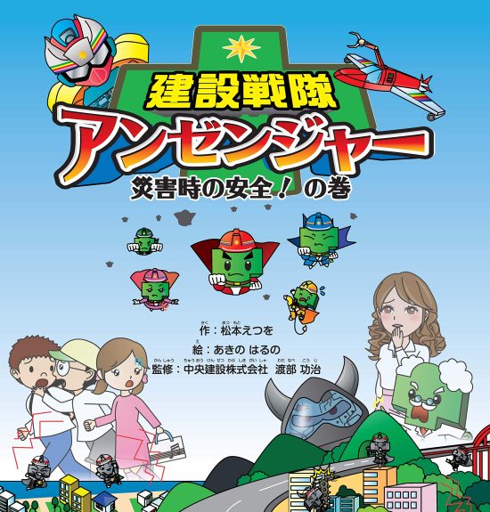 絵本「建設戦隊アンゼンジャー 災害時の安全の巻」の表紙（全体把握用）（中サイズ）