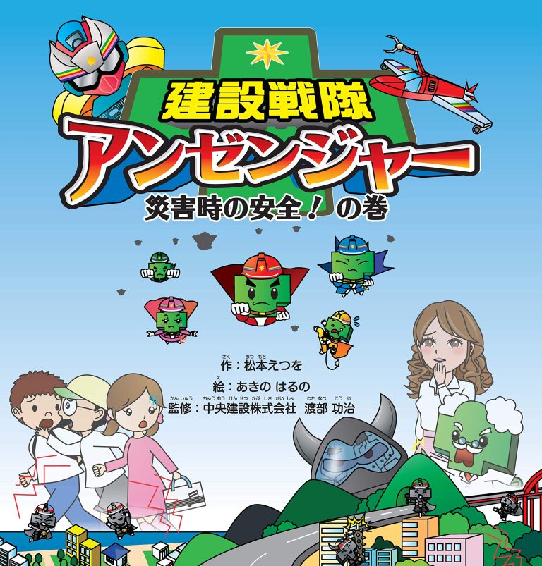 絵本「建設戦隊アンゼンジャー 災害時の安全の巻」の表紙（詳細確認用）（中サイズ）