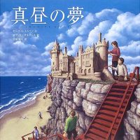 絵本「真昼の夢」の表紙（サムネイル）