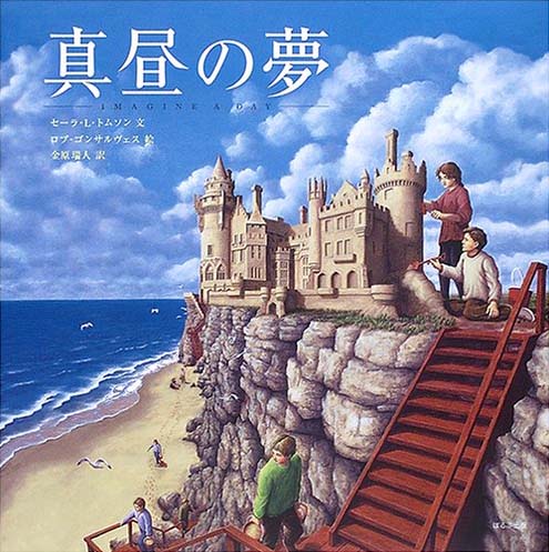 絵本「真昼の夢」の表紙（中サイズ）