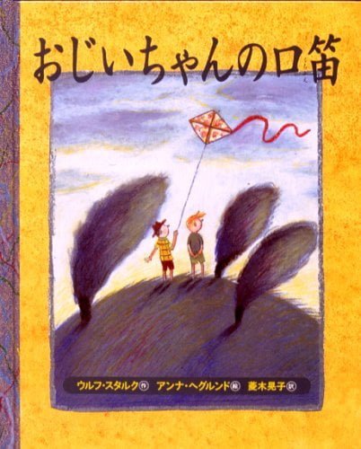 絵本「おじいちゃんの口笛」の表紙（詳細確認用）（中サイズ）