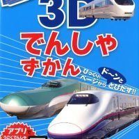 絵本「３Ｄでんしゃずかん」の表紙（サムネイル）