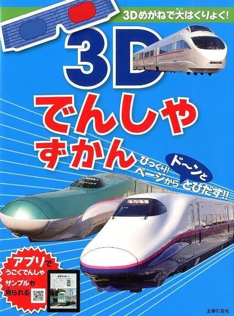 絵本「３Ｄでんしゃずかん」の表紙（詳細確認用）（中サイズ）