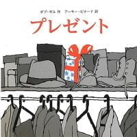 絵本「プレゼント」の表紙（サムネイル）