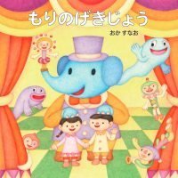 絵本「もりのげきじょう」の表紙（サムネイル）