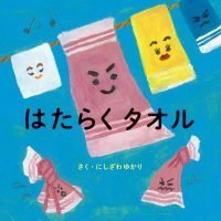 絵本「はたらくタオル」の表紙（サムネイル）