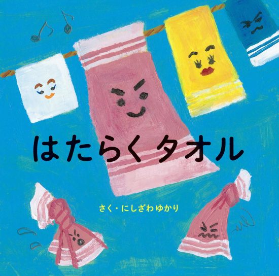 絵本「はたらくタオル」の表紙（全体把握用）（中サイズ）