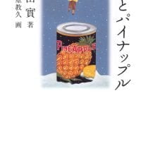 絵本「雪とパイナップル」の表紙（サムネイル）