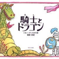 絵本「騎士とドラゴン」の表紙（サムネイル）