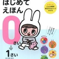 絵本「頭のいい子を育てる ０～１さい はじめてえほん」の表紙（サムネイル）