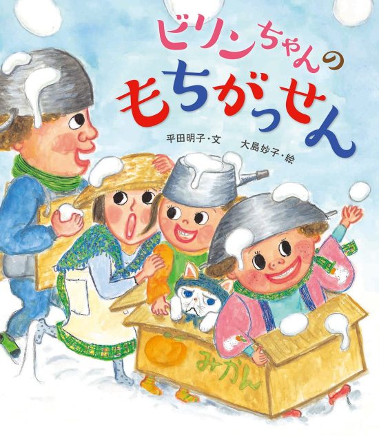 絵本「ビリンちゃんのもちがっせん」の表紙（全体把握用）（中サイズ）